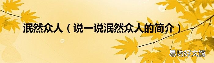 说一说泯然众人的简介 泯然众人