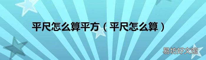 平尺怎么算 平尺怎么算平方