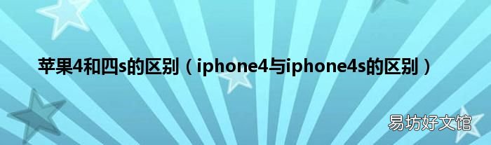 iphone4与iphone4s的区别 苹果4和四s的区别
