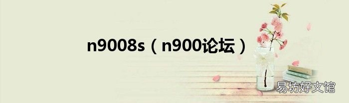 n900论坛 n9008s