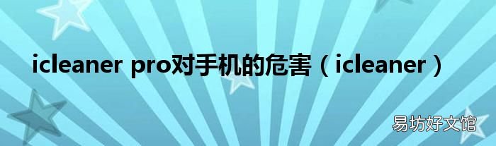 icleaner icleaner pro对手机的危害