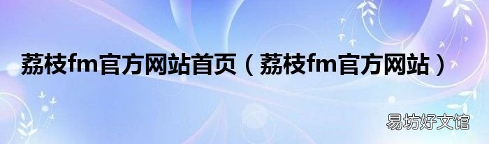 荔枝fm官方网站 荔枝fm官方网站首页