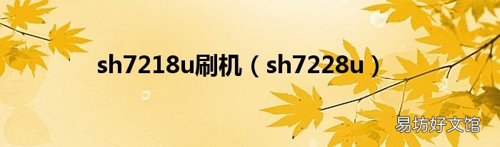 sh7228u sh7218u刷机