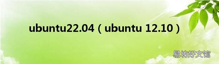 ubuntu 12.10 ubuntu22.04