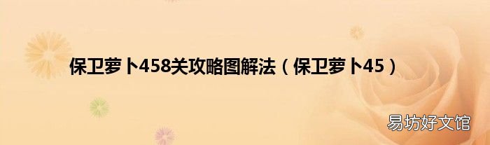 保卫萝卜45 保卫萝卜458关攻略图解法