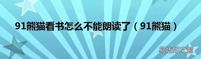 91熊猫 91熊猫看书怎么不能朗读了