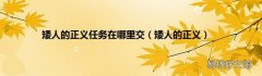 矮人的正义 矮人的正义任务在哪里交