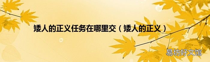 矮人的正义 矮人的正义任务在哪里交