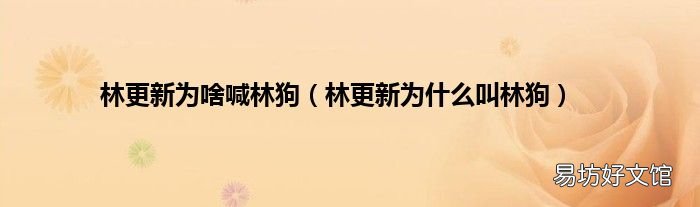 林更新为什么叫林狗 林更新为啥喊林狗