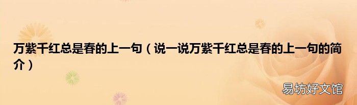 说一说万紫千红总是春的上一句的简介 万紫千红总是春的上一句