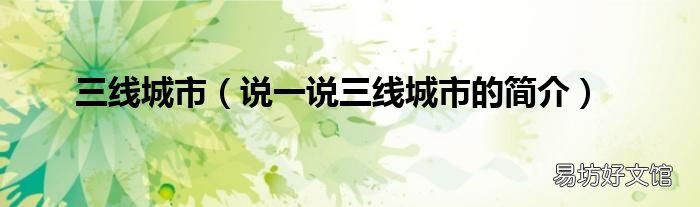 说一说三线城市的简介 三线城市