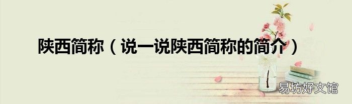 说一说陕西简称的简介 陕西简称