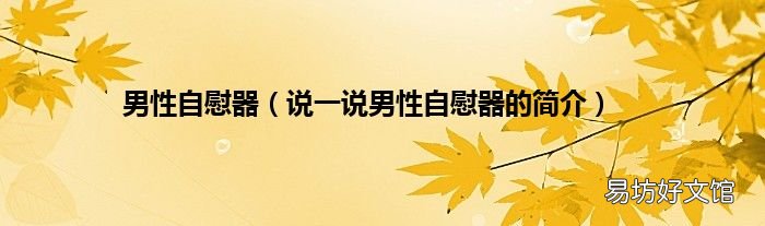 说一说男性自慰器的简介 男性自慰器