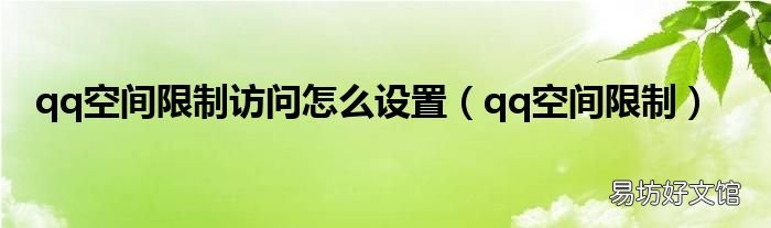 qq空间限制 qq空间限制访问怎么设置