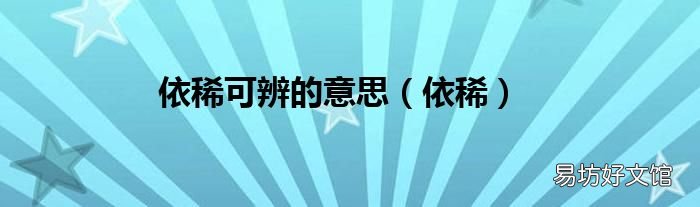 依稀 依稀可辨的意思