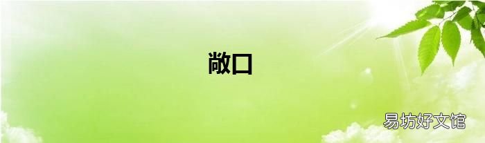 敞口