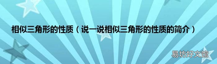 说一说相似三角形的性质的简介 相似三角形的性质