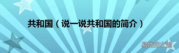 说一说共和国的简介 共和国