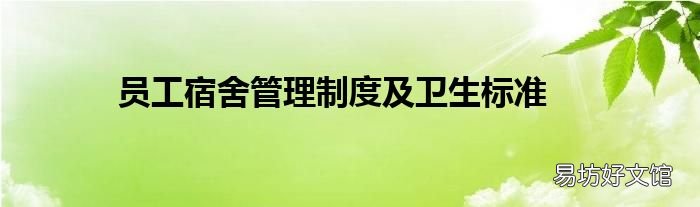 员工宿舍管理制度及卫生标准