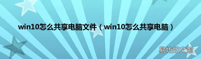 win10怎么共享电脑 win10怎么共享电脑文件