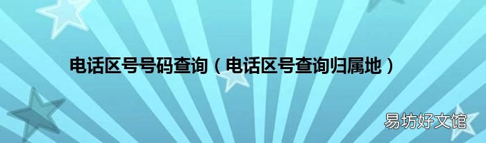 电话区号查询归属地 电话区号号码查询