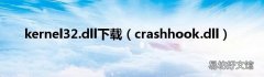 crashhook.dll kernel32.dll下载