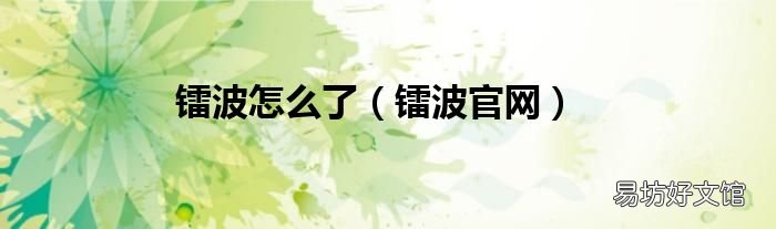 镭波官网 镭波怎么了