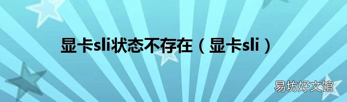 显卡sli 显卡sli状态不存在