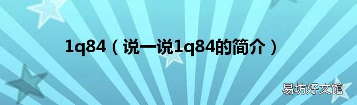 说一说1q84的简介 1q84
