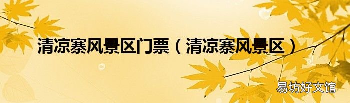 清凉寨风景区 清凉寨风景区门票
