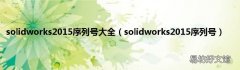 solidworks2015序列号 solidworks2015序列号大全