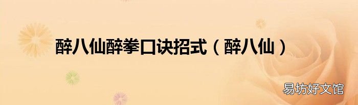 醉八仙 醉八仙醉拳口诀招式