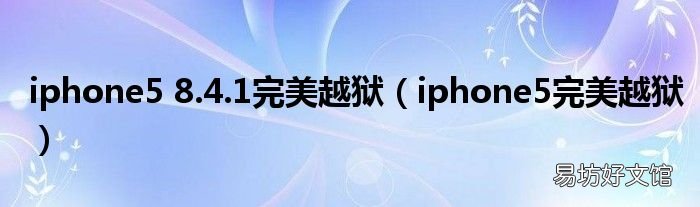 iphone5完美越狱 iphone5 8.4.1完美越狱