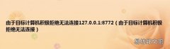由于目标计算机积极拒绝无法连接 由于目标计算机积极拒绝无法连接127.0.0.1:8772