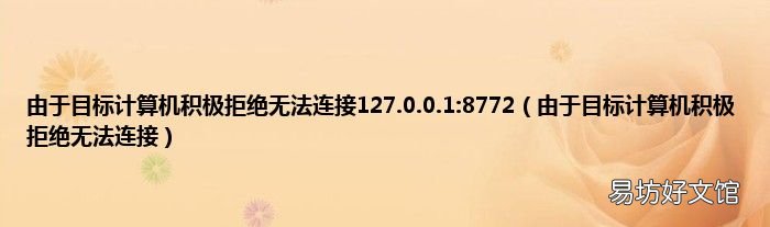 由于目标计算机积极拒绝无法连接 由于目标计算机积极拒绝无法连接127.0.0.1:8772