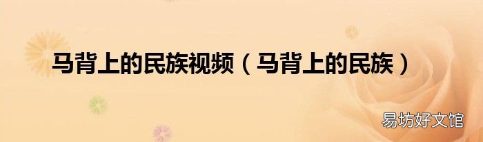马背上的民族 马背上的民族视频