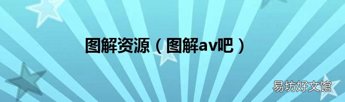 图解av吧 图解资源