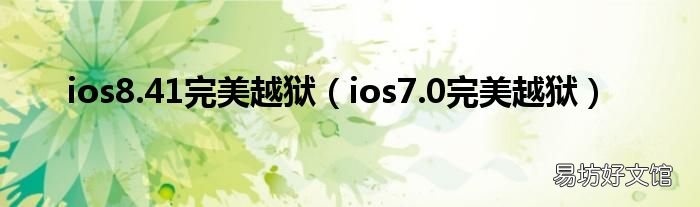 ios7.0完美越狱 ios8.41完美越狱