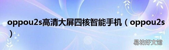 oppou2s oppou2s高清大屏四核智能手机