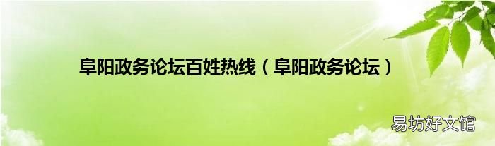 阜阳政务论坛 阜阳政务论坛百姓热线
