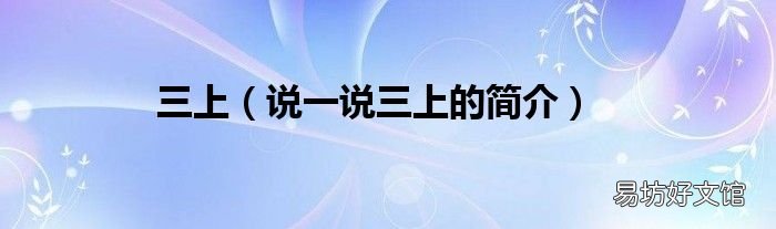 说一说三上的简介 三上