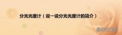 说一说分光光度计的简介 分光光度计
