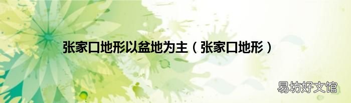 张家口地形 张家口地形以盆地为主