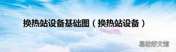 换热站设备 换热站设备基础图