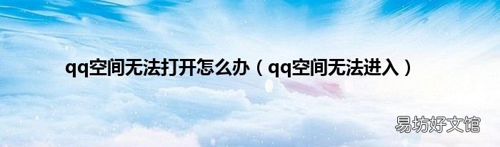 qq空间无法进入 qq空间无法打开怎么办