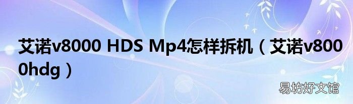 艾诺v8000hdg 艾诺v8000 HDS Mp4怎样拆机