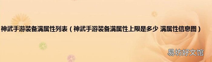神武手游装备满属性上限是多少 满属性信息图 神武手游装备满属性列表