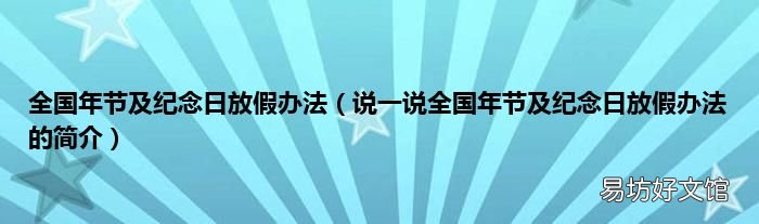 说一说全国年节及纪念日放假办法的简介 全国年节及纪念日放假办法