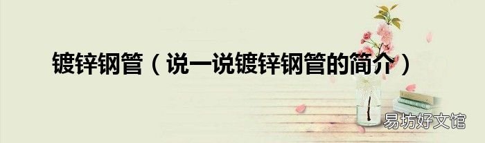 说一说镀锌钢管的简介 镀锌钢管