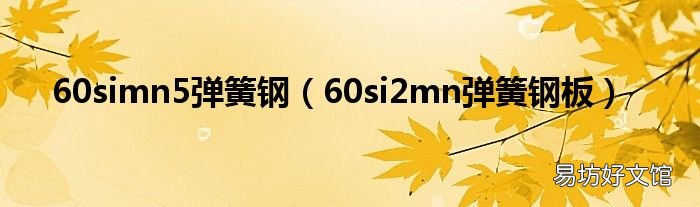 60si2mn弹簧钢板 60simn5弹簧钢
